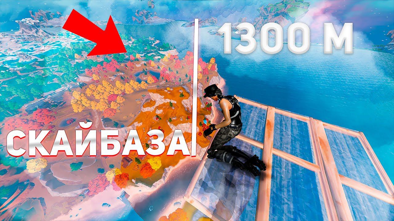 Построил СКАЙБАЗУ в ФОРТНАЙТ!Взял ТОП 1? смотреть онлайн