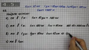 Упражнение 43. Математика 5 класс Виленкин Н.Я.