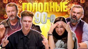 Попробовали С РОДИТЕЛЯМИ ЕДУ из 90х | *ИСТОРИИ ИЗ ДЕТСТВА*