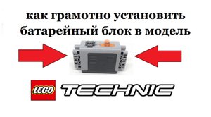 Как грамотно установить батарейный блок Power Functions