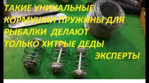 СОВЕТЫ И ХИТРОСТИ СТАРЫХ РЫБАКОВ,КАК СДЕЛАТЬ САМУЮ ЛУЧШУЮ КОРМУШКУ ПРУЖИНУ ДЛЯ РЫБАЛКИ У СЕБЯ ДОМА.
