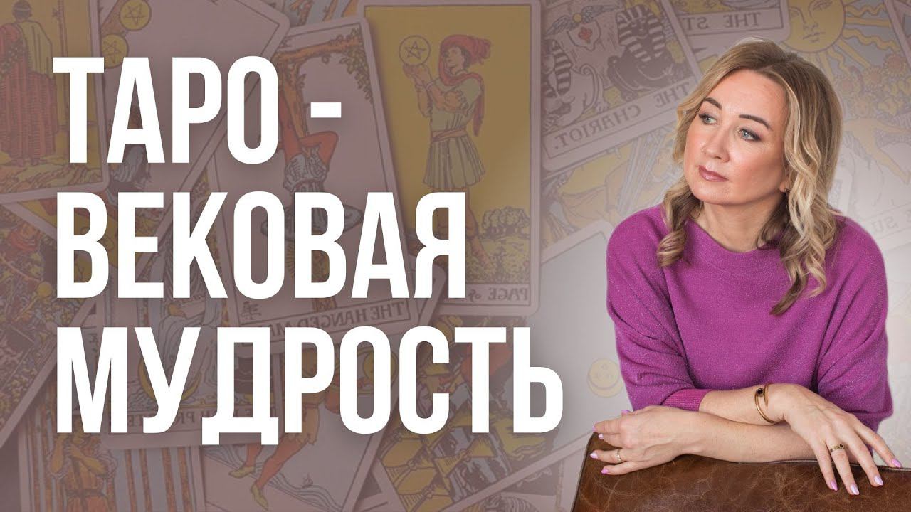 Таро - вековая мудрость. Старшие Арканы в Таро. Взаимосвязь арканов Таро. Обучение Таро.