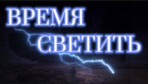 ВРЕМЯ СВЕТИТЬ!!! (Библия. Перезагрузка XXI.) БОЖИЙ ГЛАС.