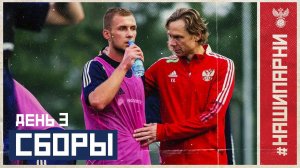 Сборы. День 3. Все в сборе!
