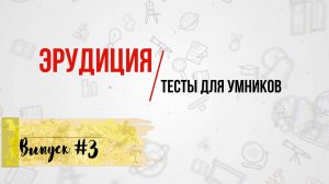 [ВЫПУСК #3]Сложные Тесты на Эрудицию для Умных! | АТТЕСТАЦИЯ МОЗГА. 10 ВОПРОСОВ