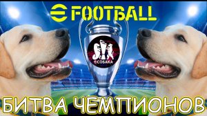 Лучший Финал eFootball 2024 БИТВА ЧЕМПИОНОВ