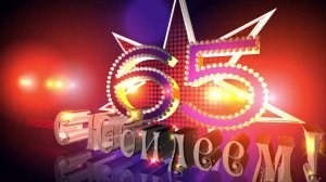 Лучшее поздравление с юбилеем мужу, папе, дедушке на 65 лет