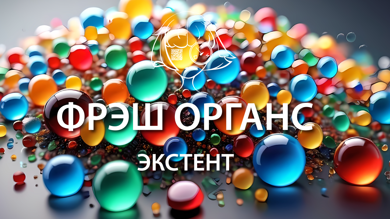 Extent. Фреш Органс