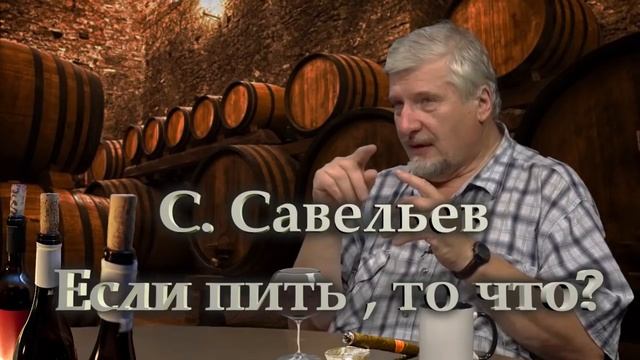 С. Савельев  Если пить , то что смотреть онлайн