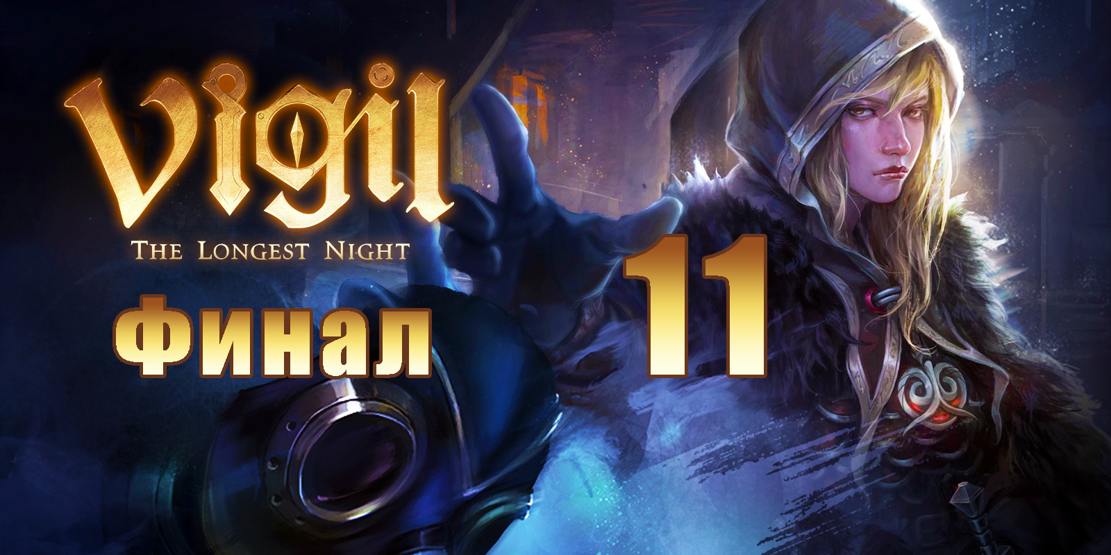 ФИНАЛ - Vigil - The Longest Night на ПК  ➤ Прохождение # 11 ➤