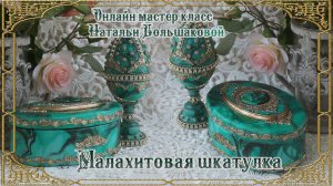 Декупаж мастер класс "Малахитовая шкатулка и интерьерное яйца-шкатулка" проморолик Наталья Большаков