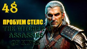 ВЕДЬМАК ПРОБУЕТ СТЕЛС - THE WITCHER 2 ASSASSINS OF KINGS - ПРОХОЖДЕНИЕ НА 100 ПРОЦЕНТОВ #48