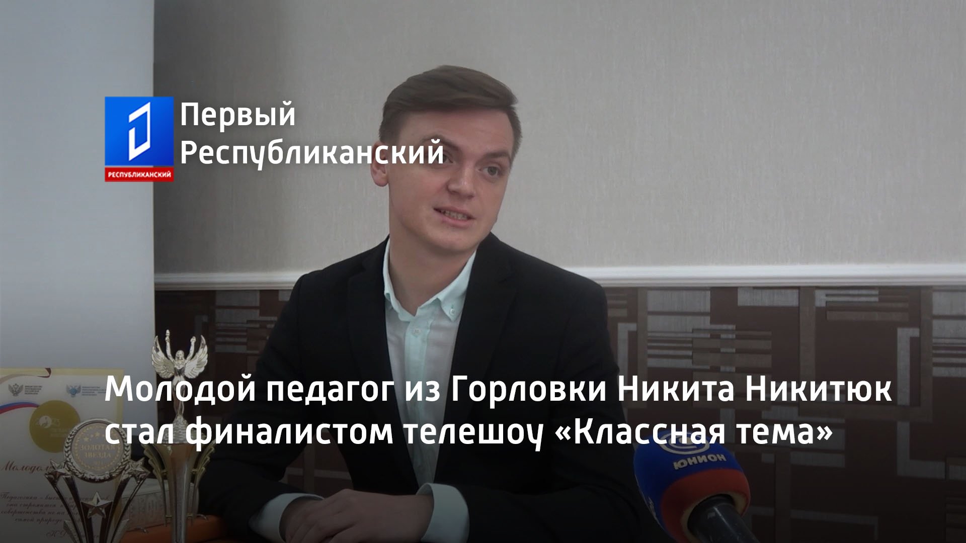 Молодой педагог из Горловки Никита Никитюк стал финалистом телешоу «Классная тема»