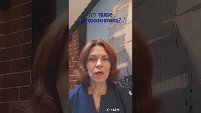 Что такое психосоматика?