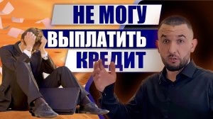 «НЕ ПЛАЧУ КРЕДИТ» | Что делать?