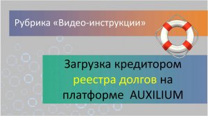 Подгрузка реестра долгов кредитором на медиативной платформе  AUXILIUM