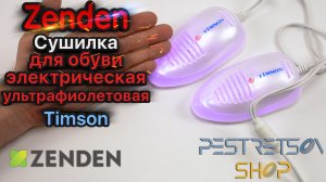 ► СУШИЛКА ДЛЯ ОБУВИ ЭЛЕКТРИЧЕСКАЯ УЛЬТРАФИОЛЕТОВАЯ TIMSON ? РАСПАКОВКА ? И ОБЗОР ⬇️