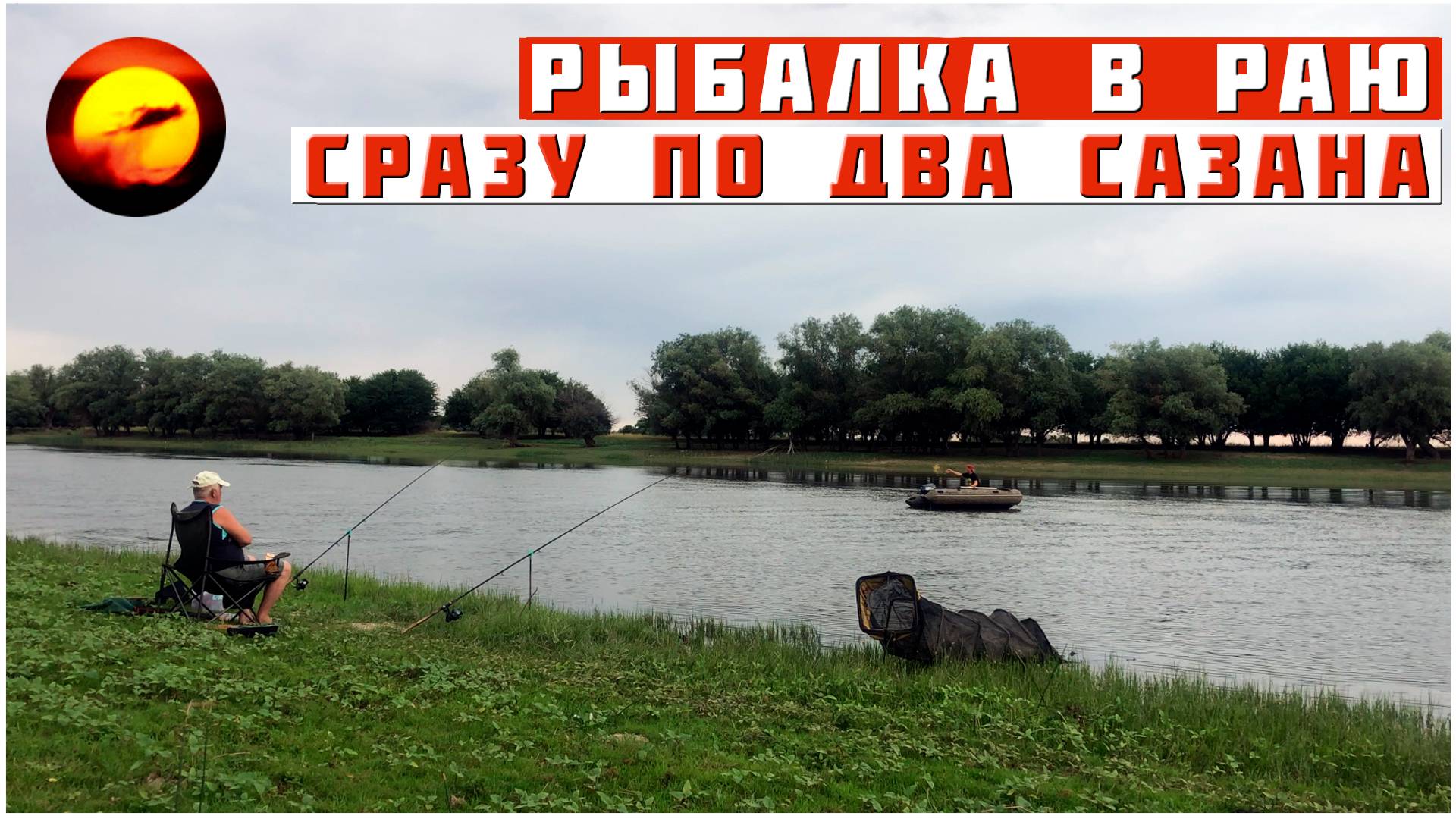 СРАЗУ ПО ДВА САЗАНА НА ОДНУ УДОЧКУ / ВОТ ЭТО РЫБАЛКА В АСТРАХАНИ