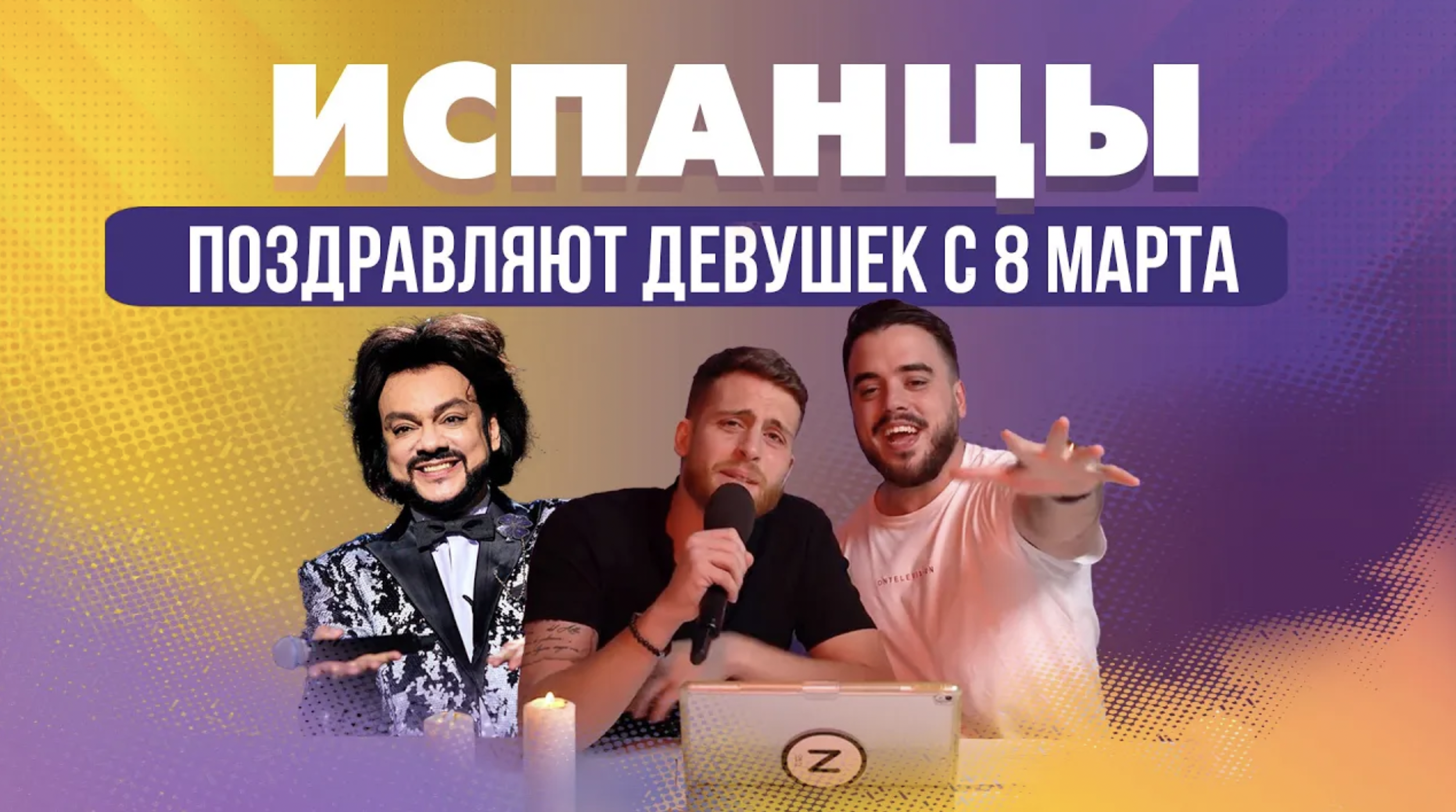 Испанцы Поздравляют Девушек с 8 Марта