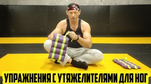 ФИТНЕС / СПОРТ / УПРАЖНЕНИЯ С УТЯЖЕЛИТЕЛЯМИ ДЛЯ НОГ