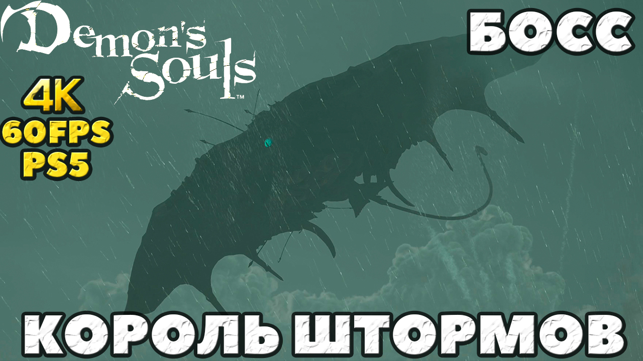 (PS5)Demon's Souls - ✅Убил из лука! Босс Король Штормов(Storm King)!