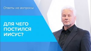 ЗАЧЕМ Иисусу пост? 40 дней в пустыне. Как постился Иисус?