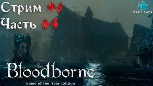Запись стрима - Bloodborne #6-4 ➤ Рыбацкая деревня - продолжение