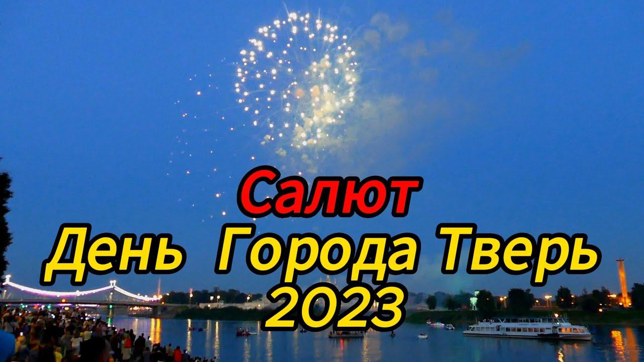 Салют на День города в Твери 2023#tver #салютденьгорода смотреть онлайн