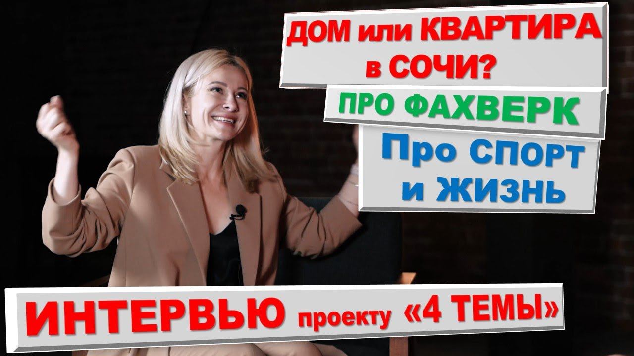 Дом или квартира в Сочи? [недвижимость сочи недвижимость в сочи инвестиции купить квартиру в сочи]