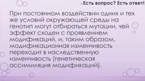 Почему Дарвин назвал ненаследственную изменчивость определенной? [162]