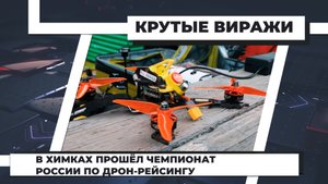 В Химках прошёл чемпионат России по дрон-рейсингу. 6.06.2022