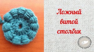 Ложный витой столбик