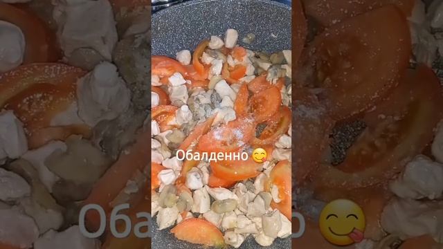 Курица с шампиньонами и помидором, макаронами в сливочном соусе.Вот это я дала?такая вкуснятина