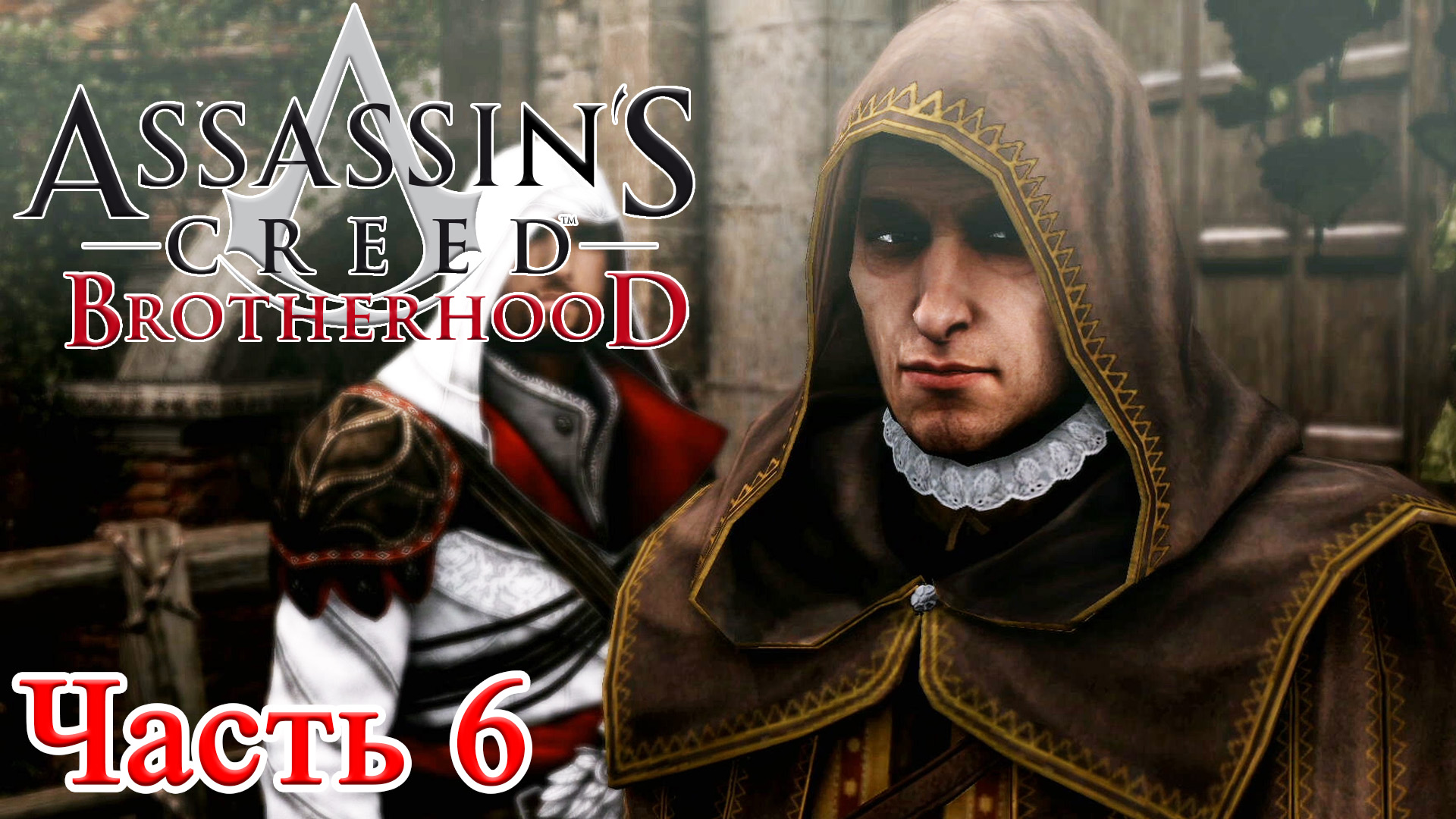 Assassin’s Creed Brotherhood прохождение - ГИЛЬДИЯ ВОРОВ #06