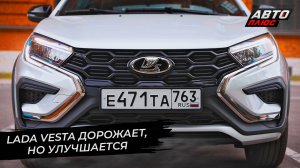 Lada Vesta стала лучше, Granta — дешевле, и «ИТЭЛМА» вернёт ESP | Новости с колёс №2677