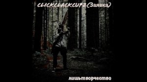 лишьтворчество - ClickClackCup2(Заявка)#clickclackcup2