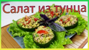 Вкусный полезный салат с тунцом и авокадо/ Подача в лодочках из авокадо