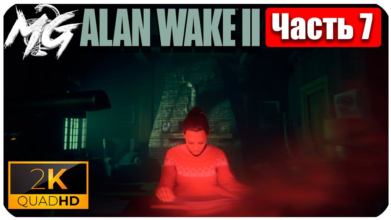 Alan Wake 2 ᐅ Прохождение на русском в 2К ᐅ Максимальная Графика ᐅ ЧАСТЬ 7