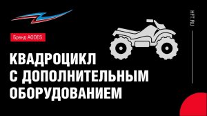 Обзор квадроцикла AODES