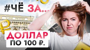 #ЧёЗА… Доллар пробьет 100₽? Новое заявление Набиуллиной и что нам делать дальше?