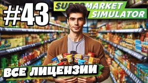 ТЕПЕРЬ У МЕНЯ ПРОДАЁТСЯ ВООБЩЕ ВСЁ! КУПИЛ ПОСЛЕДНЮЮ ЛИЦЕНЗИЮ В ► Supermarket simulator #43