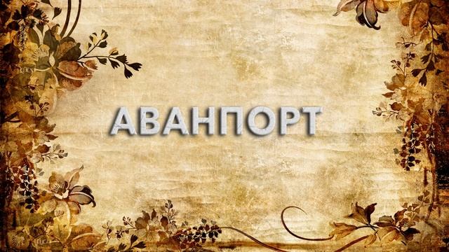Аванпорт ? - что такое Аванпорт и как пишется слово Аванпорт смотреть онлайн