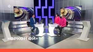 «Өркөн өй» (12.05.23)