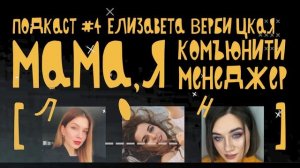 Подкаст #4 - Мама, я комьюнити менеджер. Ивенты на расстоянии. Елизавета Вербицкая (Костюкевич).