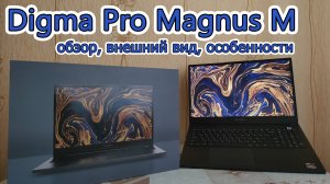 Digma Pro Magnus M: обзор, особенности, недостатки, опыт использования