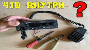 Нашёл на Свалке Радиостанцию ТАИС РМ41 - Посмотрим что внутри как устроена