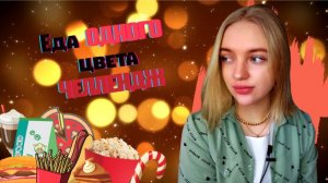 Еда ОДНОГО цвета CHALLENGE