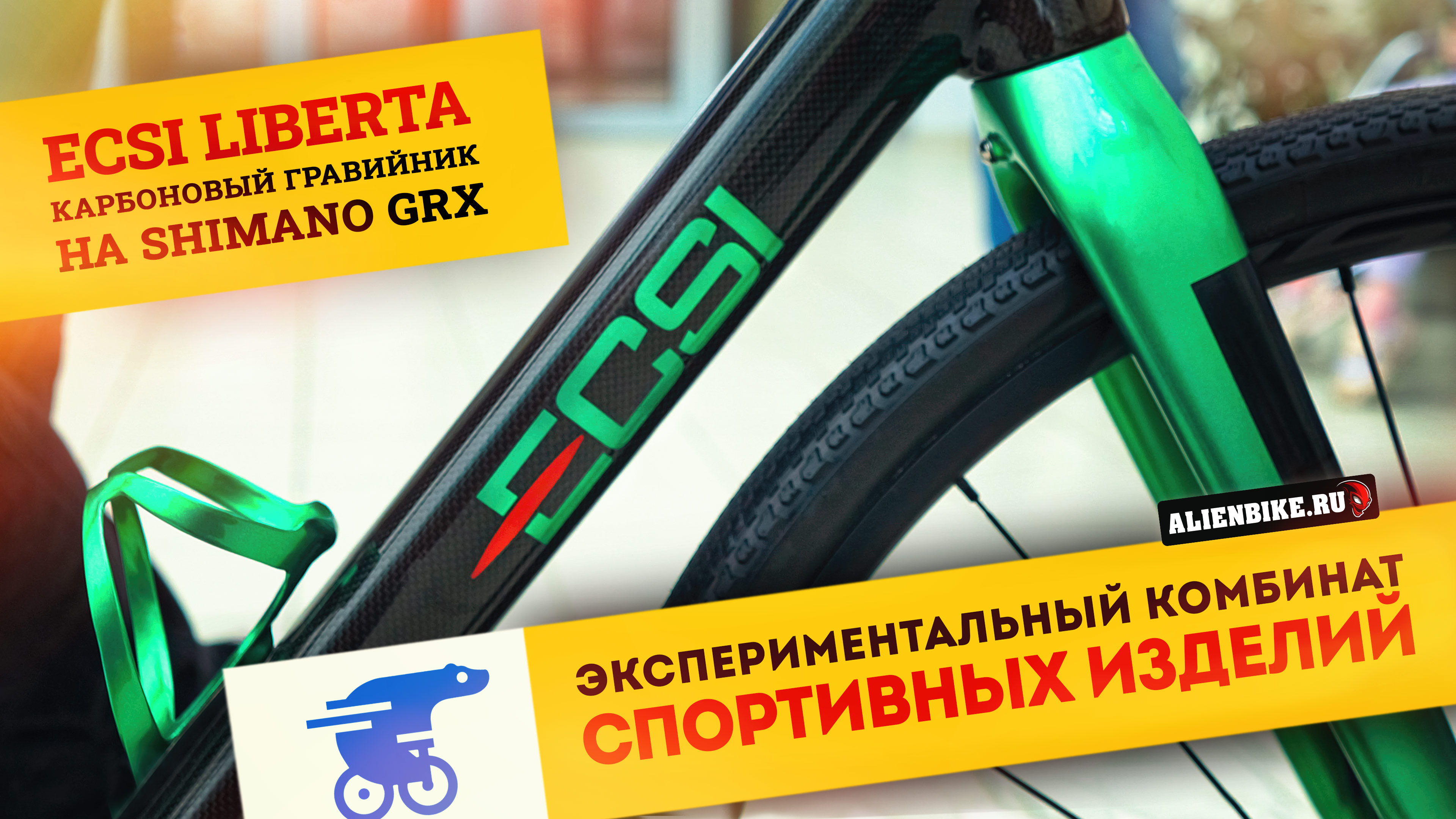 Карбоновый гравийник ECSI Liberta | Легкий велосипед на осях и трансмиссией Shimano GRX 820