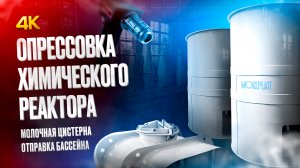 Опрессовка химического реактора. Молочная цистерна. Отправка бассейна