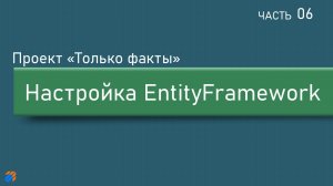 Только факты 6: Настройка EntityFramework